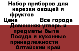 Набор приборов для нарезки овощей и фруктов Triple Slicer › Цена ­ 1 390 - Все города Домашняя утварь и предметы быта » Посуда и кухонные принадлежности   . Алтайский край,Рубцовск г.